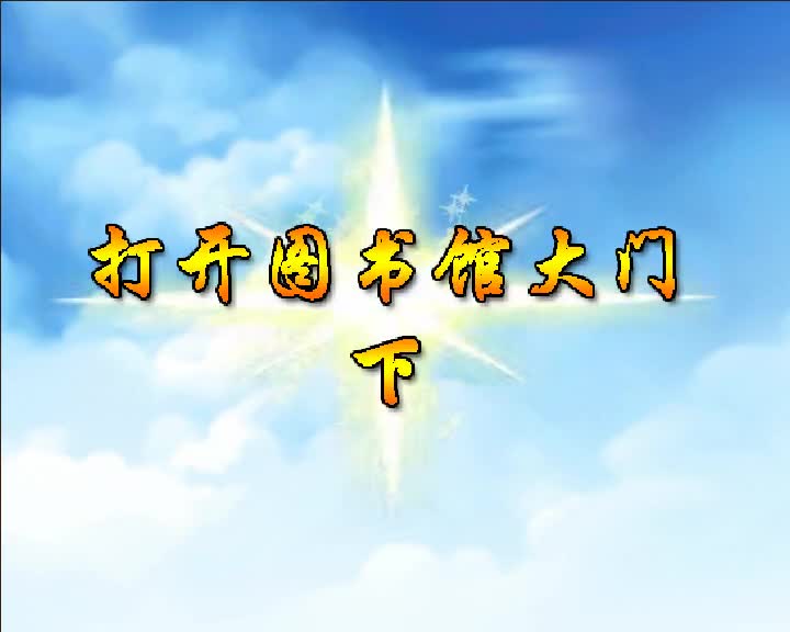 第85集 打开图书馆大门（下）