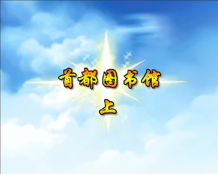 第86集 首都图书馆（上）