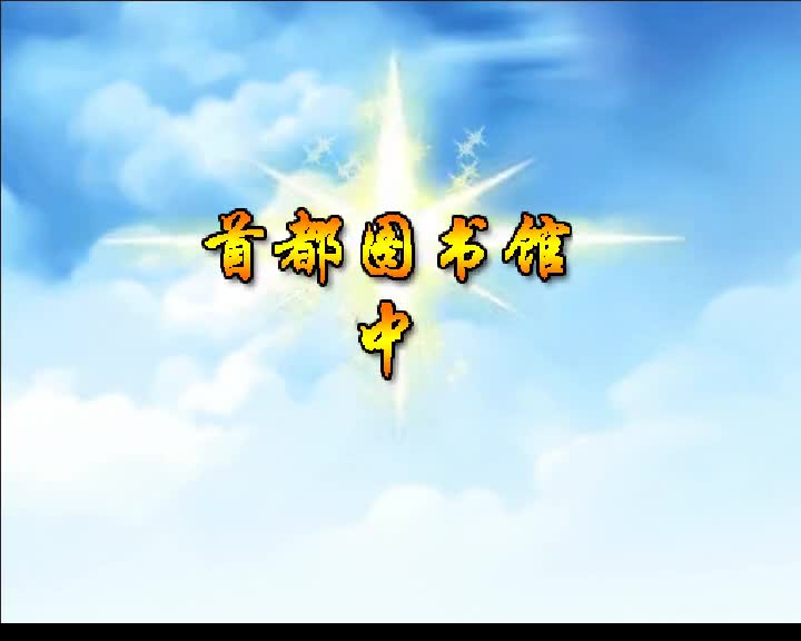 第87集 首都图书馆（中）