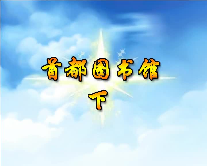 第88集 首都图书馆（下）