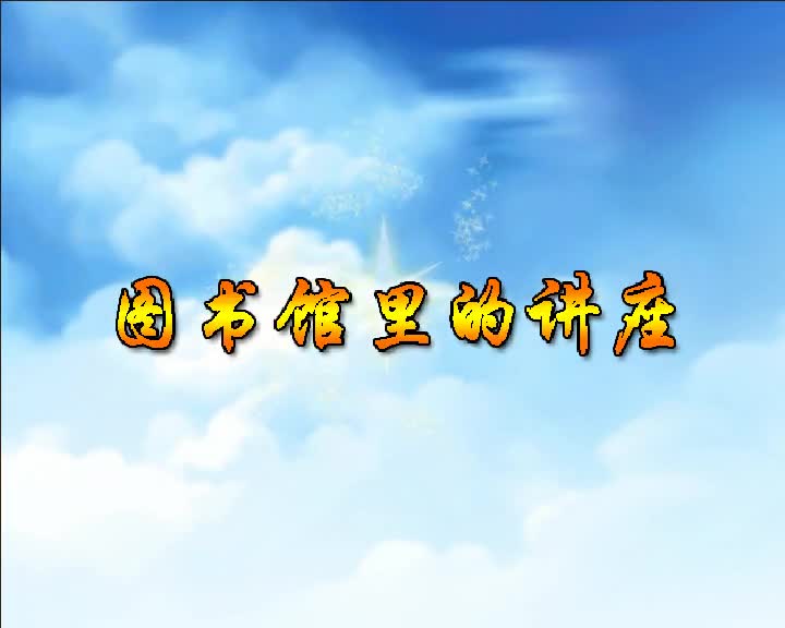第89集 图书馆里的讲座