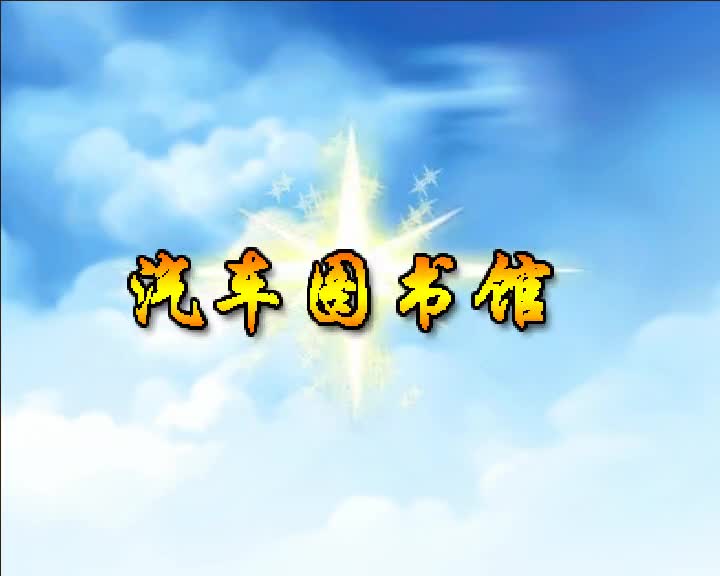 第90集 汽车图书馆