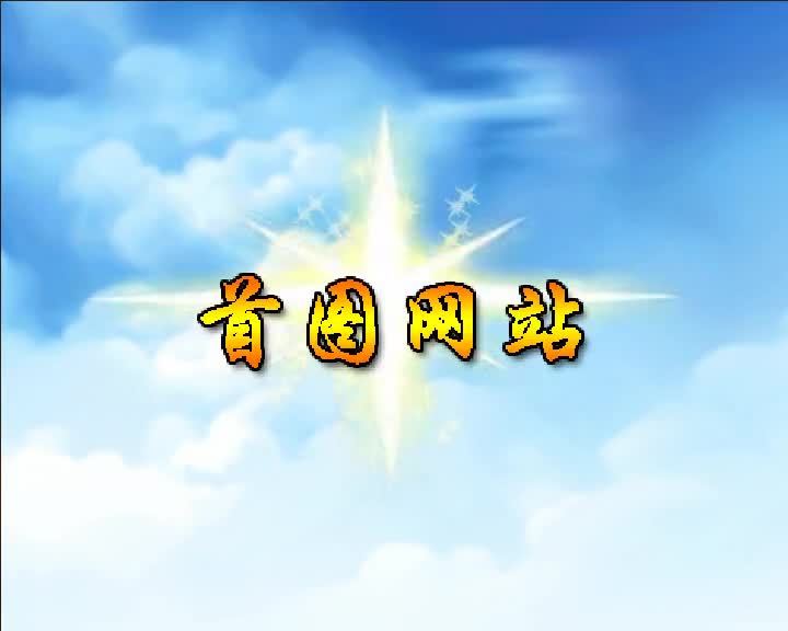 第91集 首图网站