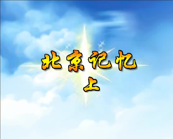 第92集 北京记忆（上）