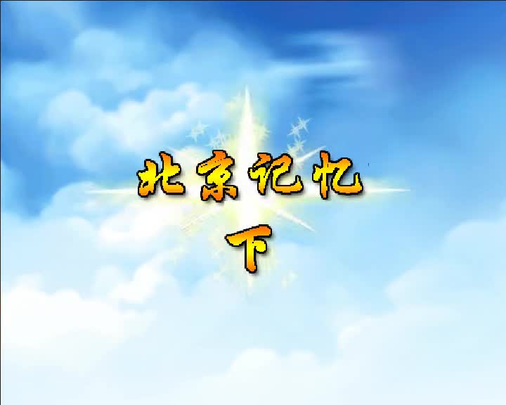 第93集 北京记忆（下）