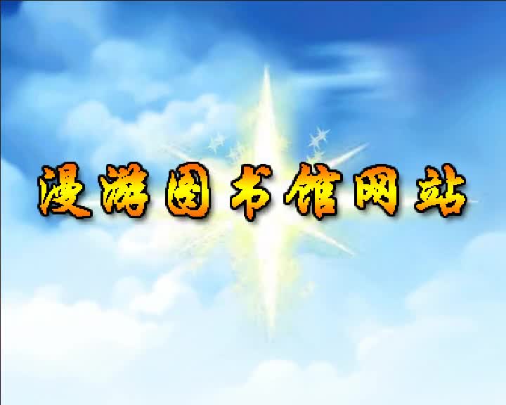 第95集 漫游图书馆网站