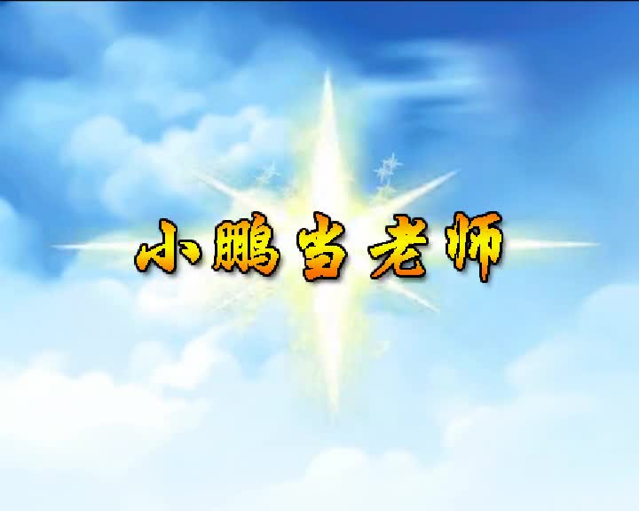 第96集 小鹏当老师