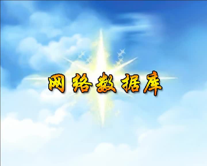 第97集 网络数据库