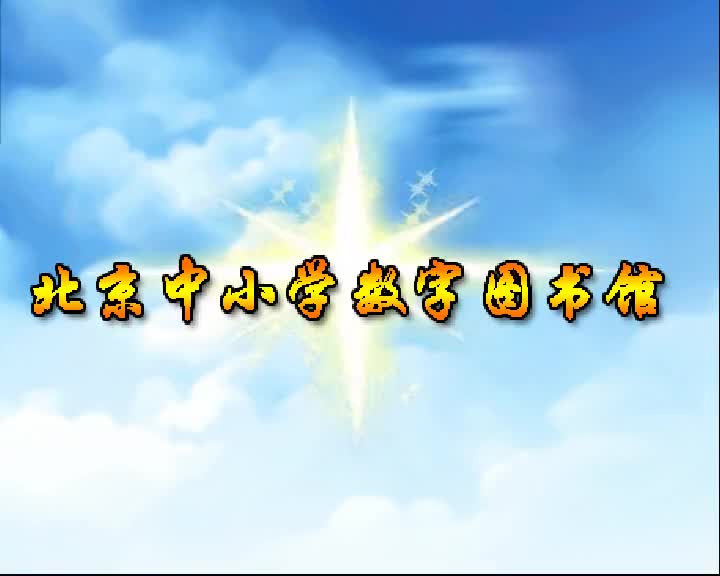 第98集 北京中小学数字图书馆