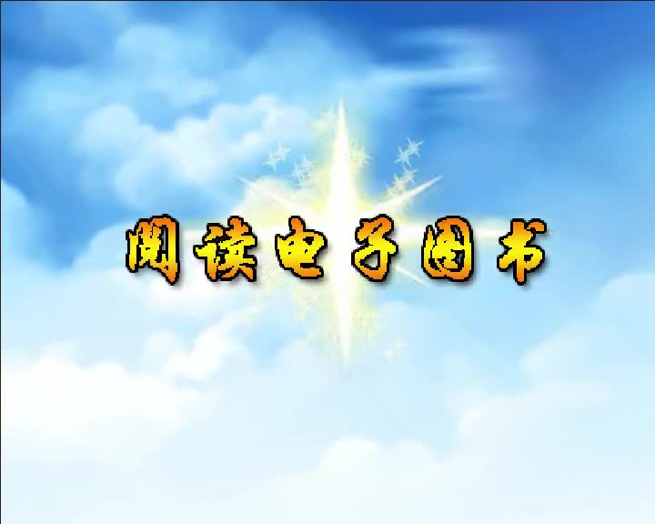 第99集 阅读电子图书