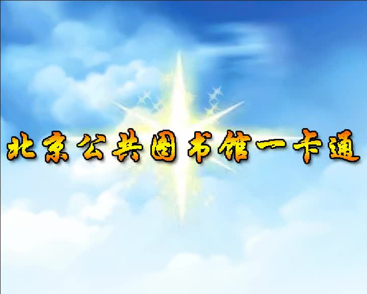 第100集 北京公共图书馆一卡通