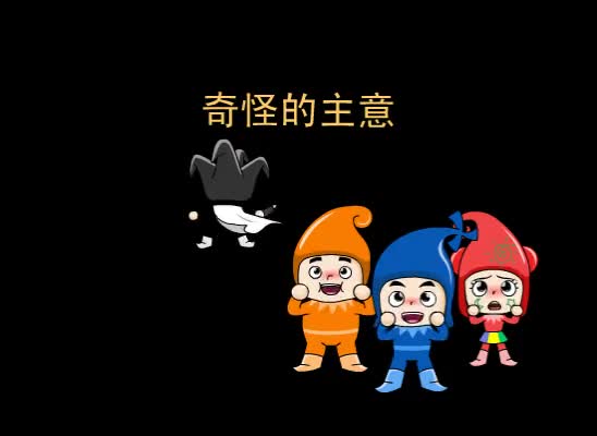 第1集 奇怪的主意