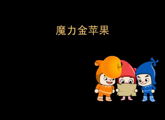 第2集 魔力金苹果