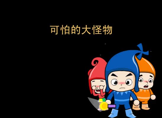 第3集 可怕的大怪物