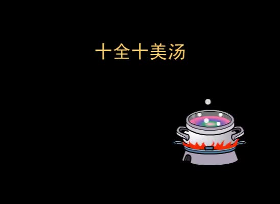 第4集 十全十美汤