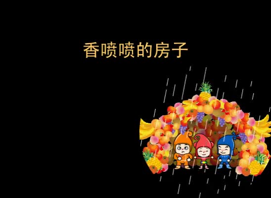 第5集 香喷喷的房子