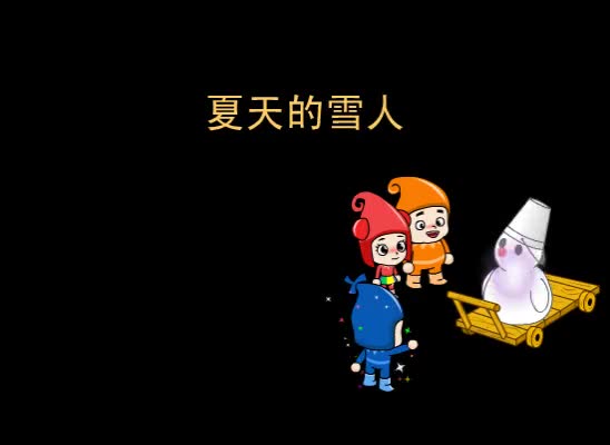 第6集 夏天的雪人