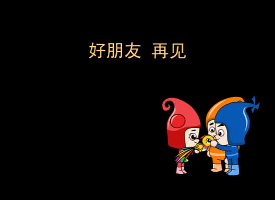 第7集 好朋友，再见