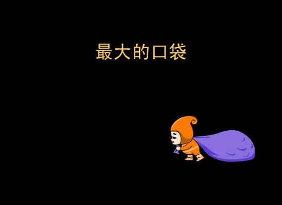 第9集 最大的口袋