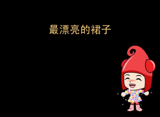 第10集 最漂亮的裙子