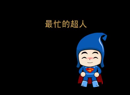 第11集 最忙的超人