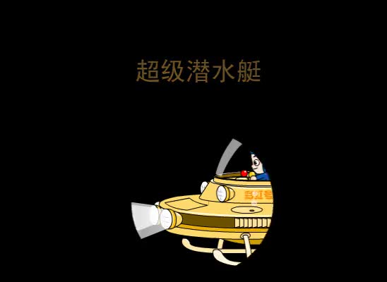 第12集 超级潜水艇