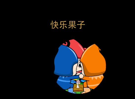 第15集 快乐果子