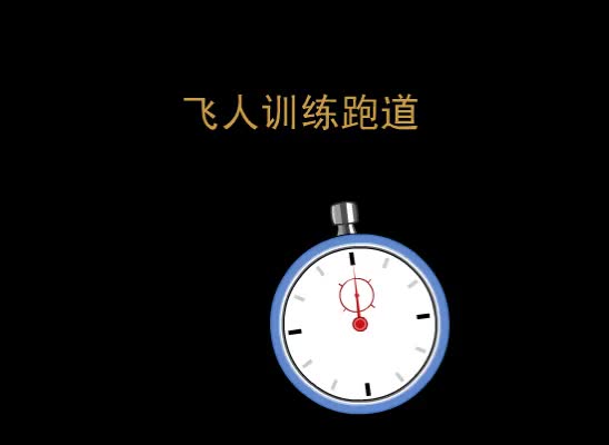 第16集 飞人训练跑道