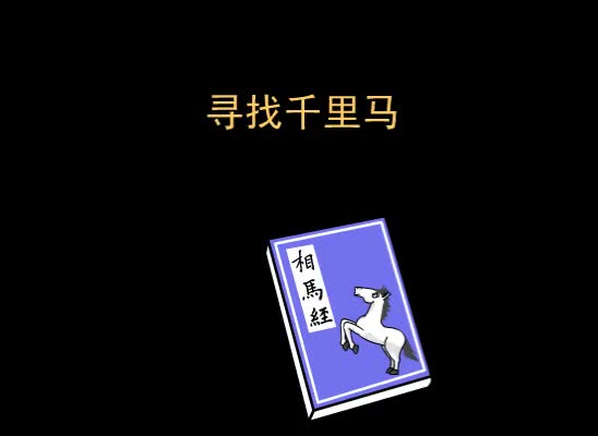 第17集 寻找千里马