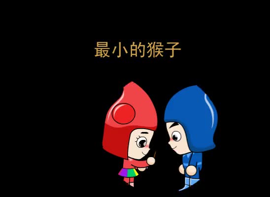 第18集 最小的猴子