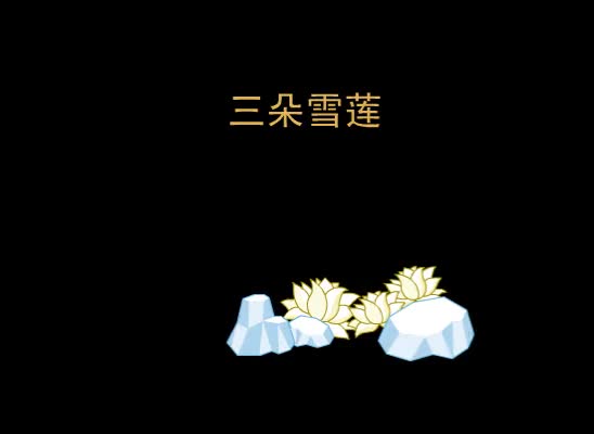 第19集 三朵雪莲