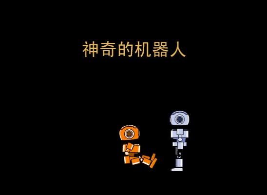 第20集 神奇的机器人