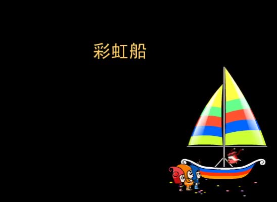 第21集 彩虹船