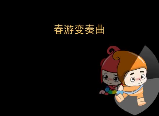 第22集 春游变奏曲