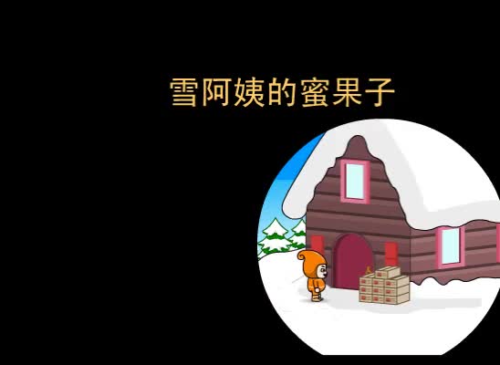 第26集 雪阿姨的蜜果子