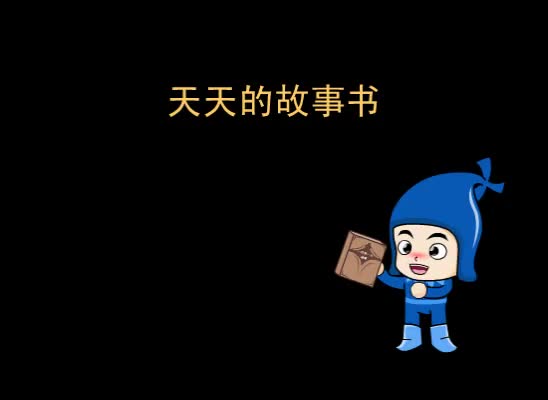 第28集 天天的故事书