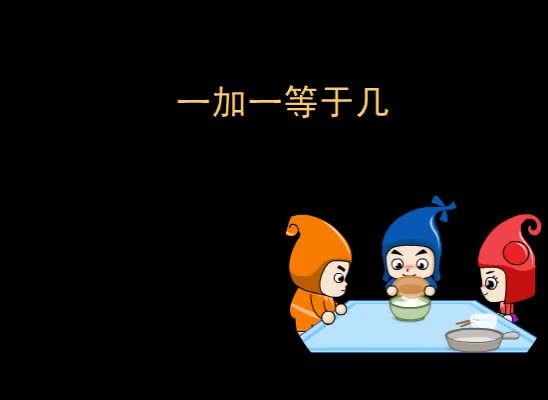 第30集 一加一等于几
