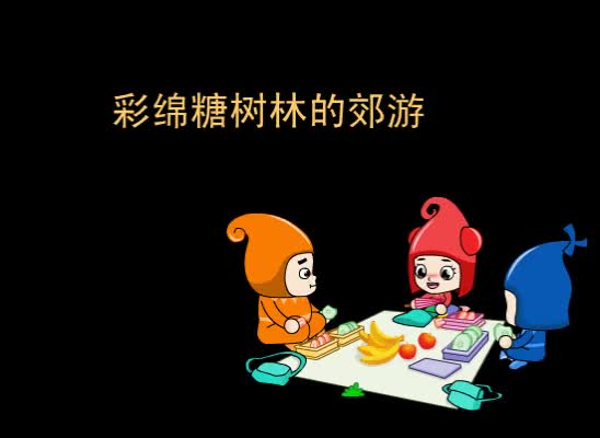 第31集 彩绵糖树林的郊游