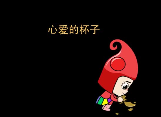 第32集 心爱的杯子