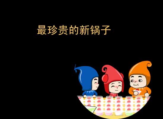 第33集 最珍贵的新锅子