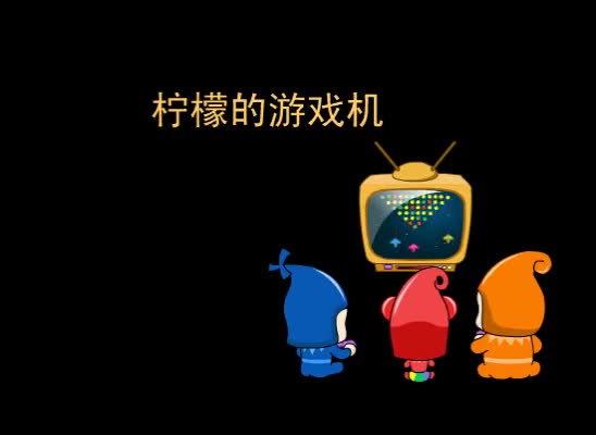 第34集 柠檬的游戏机