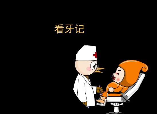 第35集 看牙记