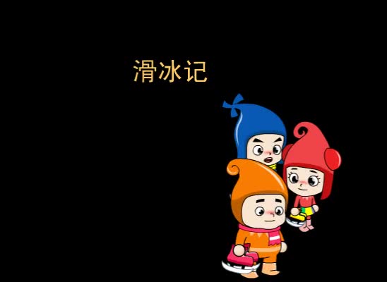 第36集 滑冰记