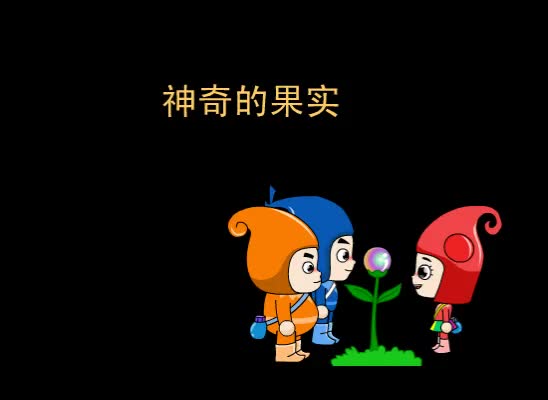 第38集 神奇的果实