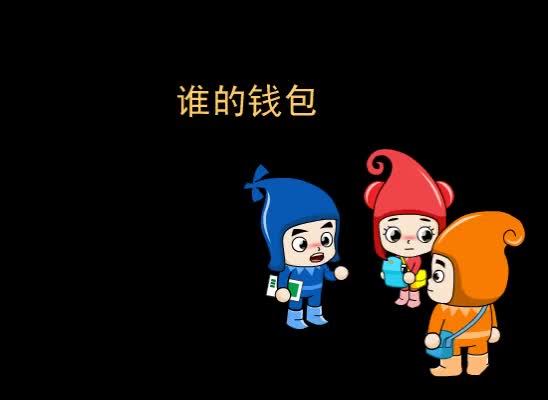 第39集 谁的钱包