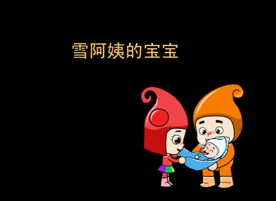第40集 雪阿姨的宝宝