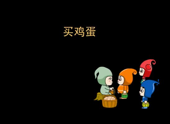 第41集 买鸡蛋