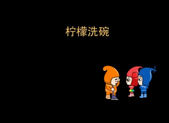 第42集 柠檬洗碗