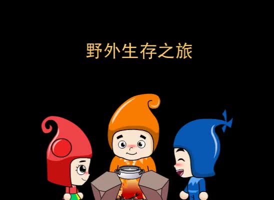 第44集 野外生存之旅