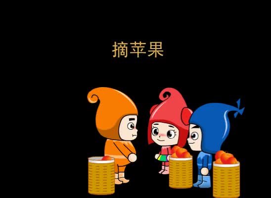 第45集 摘苹果